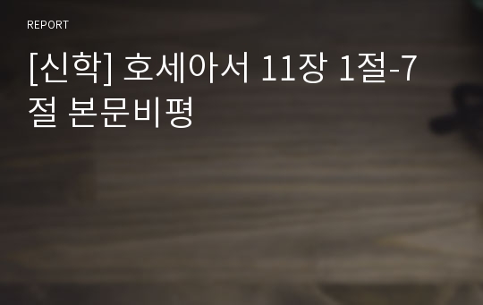 [신학] 호세아서 11장 1절-7절 본문비평