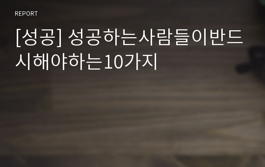 [성공] 성공하는사람들이반드시해야하는10가지