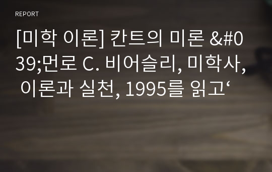 [미학 이론] 칸트의 미론 &#039;먼로 C. 비어슬리, 미학사, 이론과 실천, 1995를 읽고‘