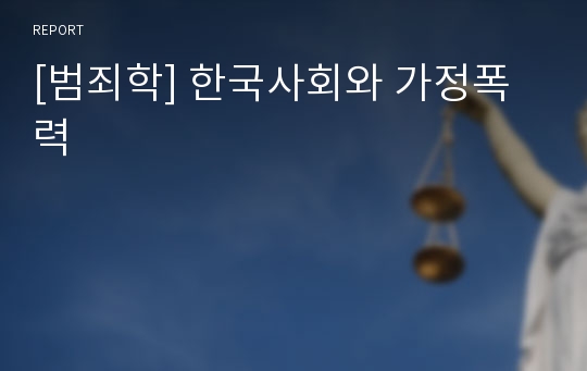 [범죄학] 한국사회와 가정폭력