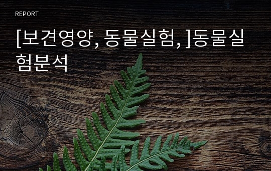 [보견영양, 동물실험, ]동물실험분석