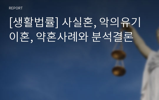 [생활법률] 사실혼, 악의유기이혼, 약혼사례와 분석결론