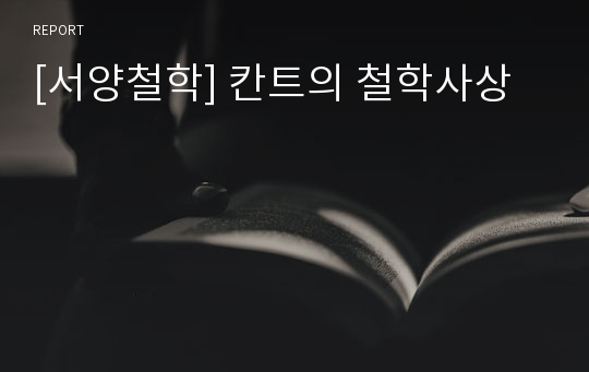 [서양철학] 칸트의 철학사상