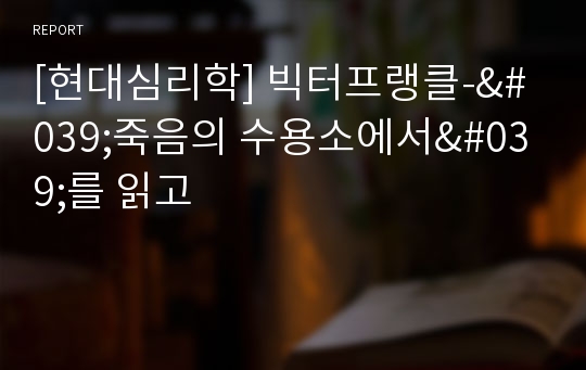 [현대심리학] 빅터프랭클-&#039;죽음의 수용소에서&#039;를 읽고