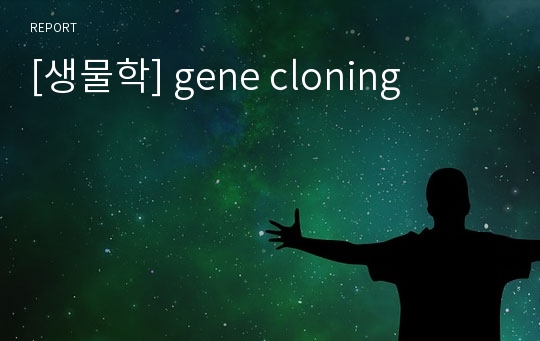 [생물학] gene cloning