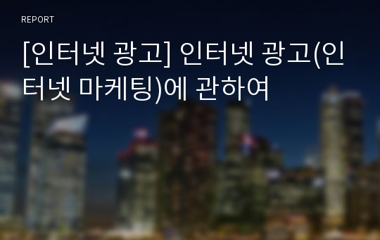 [인터넷 광고] 인터넷 광고(인터넷 마케팅)에 관하여