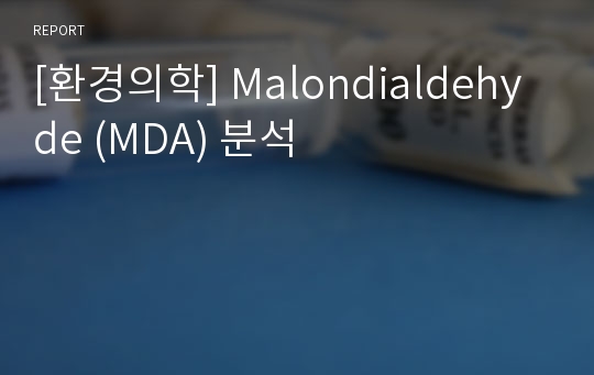 [환경의학] Malondialdehyde (MDA) 분석