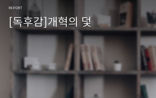 [독후감]개혁의 덫