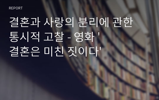 결혼과 사랑의 분리에 관한 통시적 고찰 - 영화 &#039;결혼은 미친 짓이다&#039;