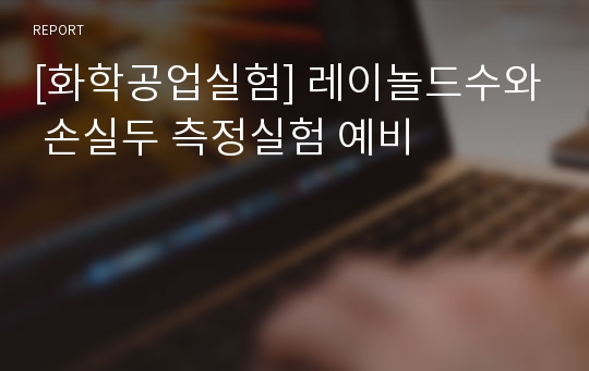 [화학공업실험] 레이놀드수와 손실두 측정실험 예비