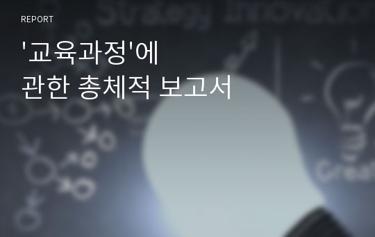 &#039;교육과정&#039;에 관한 총체적 보고서