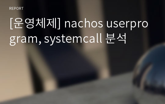 [운영체제] nachos userprogram, systemcall 분석