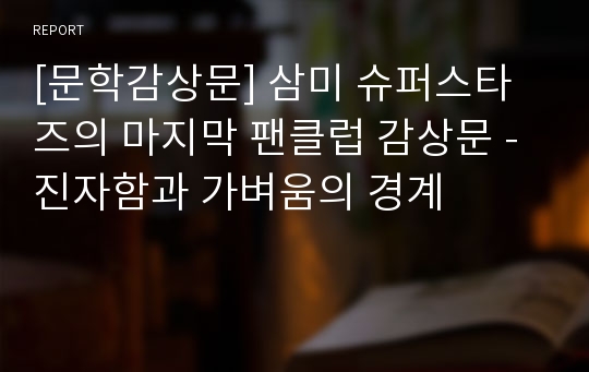 [문학감상문] 삼미 슈퍼스타즈의 마지막 팬클럽 감상문 - 진자함과 가벼움의 경계