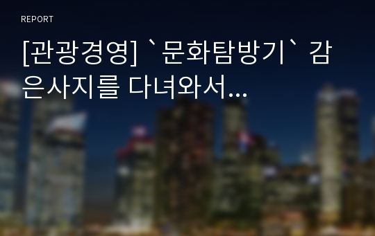 [관광경영] `문화탐방기` 감은사지를 다녀와서...