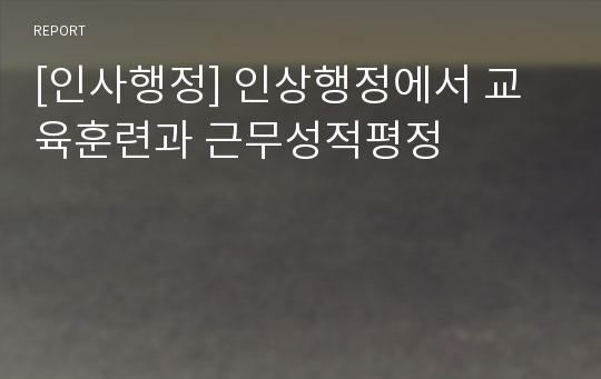 [인사행정] 인상행정에서 교육훈련과 근무성적평정