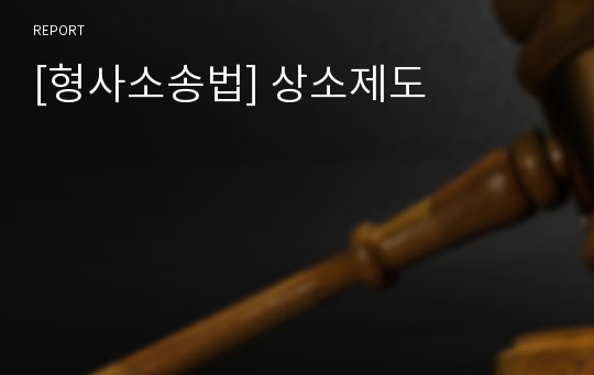 [형사소송법] 상소제도