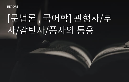 [문법론 , 국어학] 관형사/부사/감탄사/품사의 통용