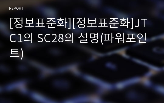 [정보표준화][정보표준화]JTC1의 SC28의 설명(파워포인트)