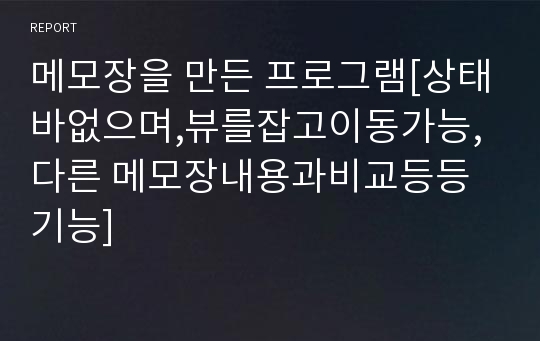 메모장을 만든 프로그램[상태바없으며,뷰를잡고이동가능,다른 메모장내용과비교등등기능]