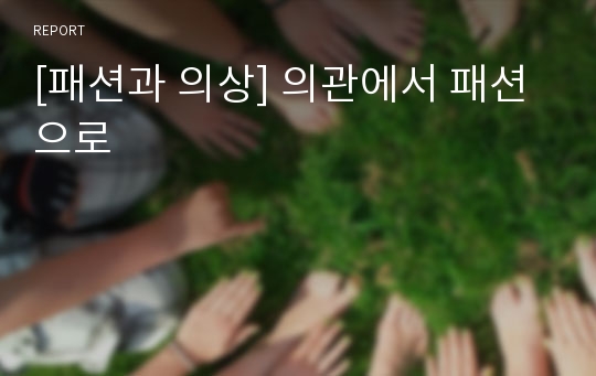 [패션과 의상] 의관에서 패션으로