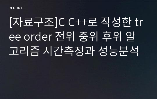 [자료구조]C C++로 작성한 tree order 전위 중위 후위 알고리즘 시간측정과 성능분석