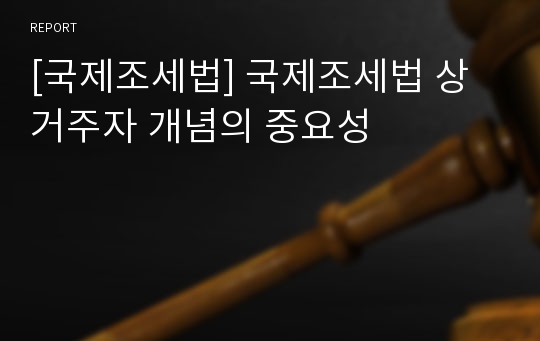 [국제조세법] 국제조세법 상 거주자 개념의 중요성