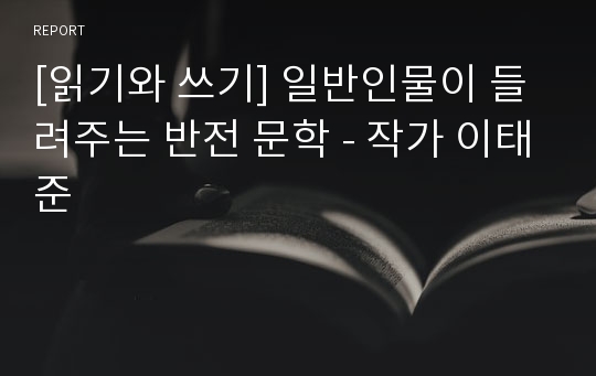 [읽기와 쓰기] 일반인물이 들려주는 반전 문학 - 작가 이태준