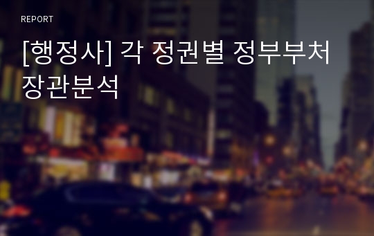 [행정사] 각 정권별 정부부처 장관분석