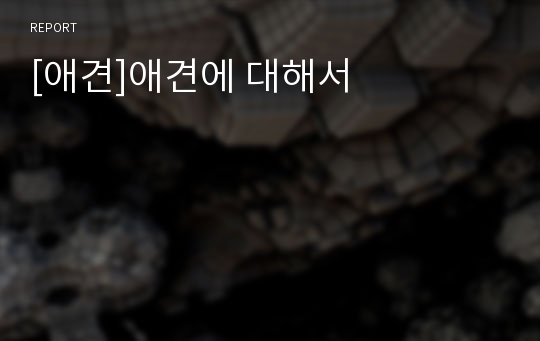 [애견]애견에 대해서