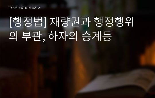 [행정법] 재량권과 행정행위의 부관, 하자의 승계등