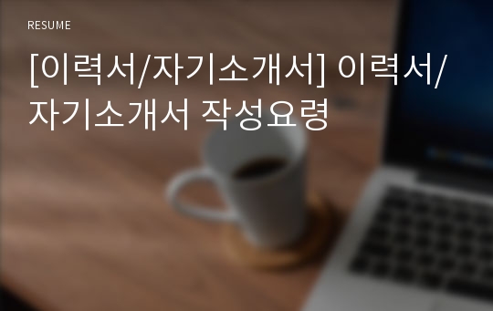 [이력서/자기소개서] 이력서/자기소개서 작성요령