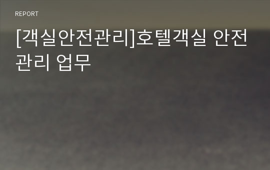 [객실안전관리]호텔객실 안전관리 업무