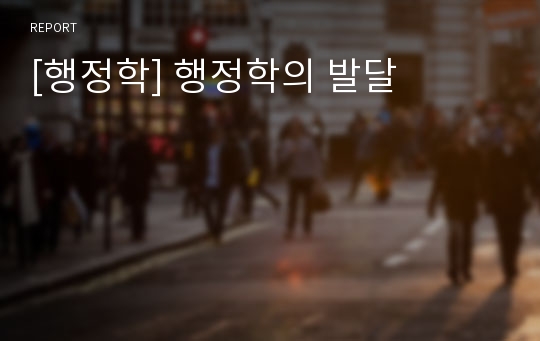 [행정학] 행정학의 발달