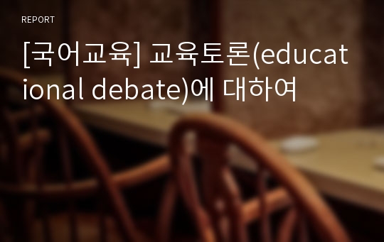 [국어교육] 교육토론(educational debate)에 대하여