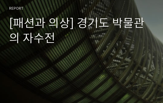 [패션과 의상] 경기도 박물관의 자수전