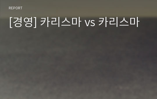 [경영] 카리스마 vs 카리스마