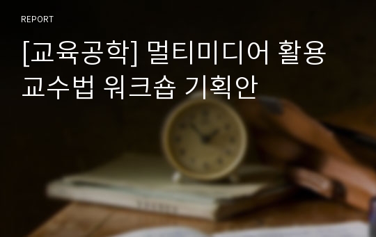 [교육공학] 멀티미디어 활용 교수법 워크숍 기획안