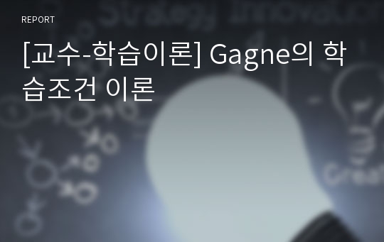 [교수-학습이론] Gagne의 학습조건 이론