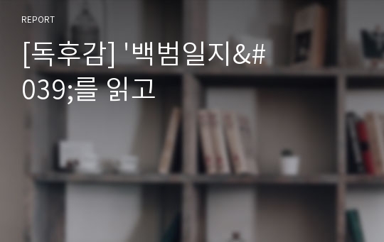 [독후감] &#039;백범일지&#039;를 읽고