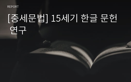 [중세문법] 15세기 한글 문헌 연구