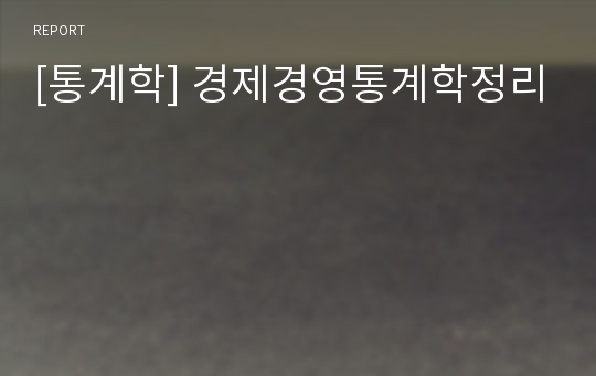 [통계학] 경제경영통계학정리