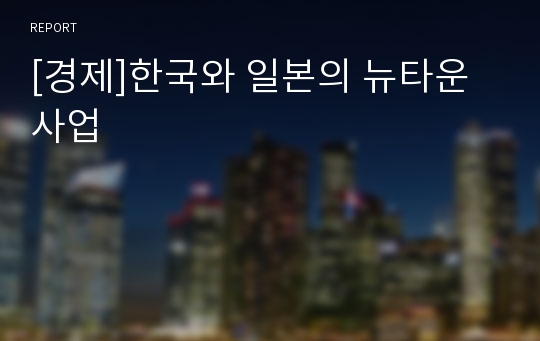 [경제]한국와 일본의 뉴타운사업