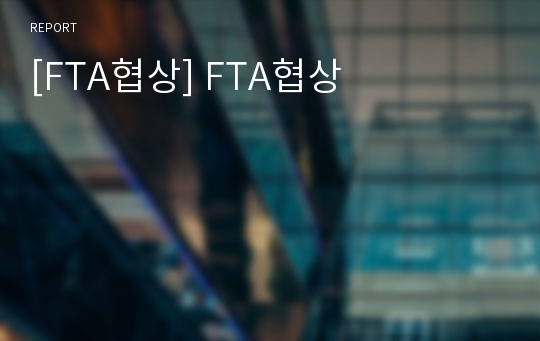 [FTA협상] FTA협상