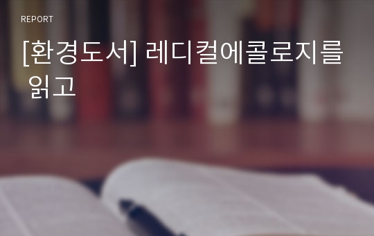 [환경도서] 레디컬에콜로지를 읽고