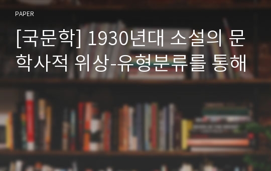 [국문학] 1930년대 소설의 문학사적 위상-유형분류를 통해