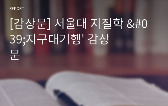 [감상문] 서울대 지질학 &#039;지구대기행&#039; 감상문