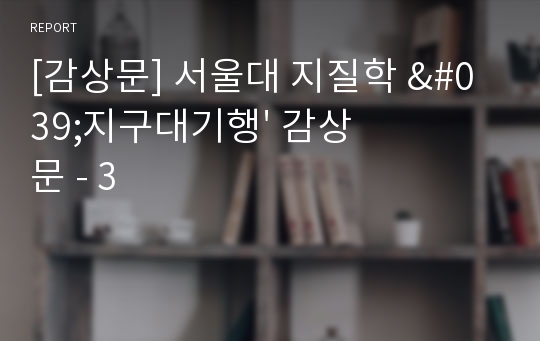 [감상문] 서울대 지질학 &#039;지구대기행&#039; 감상문 - 3