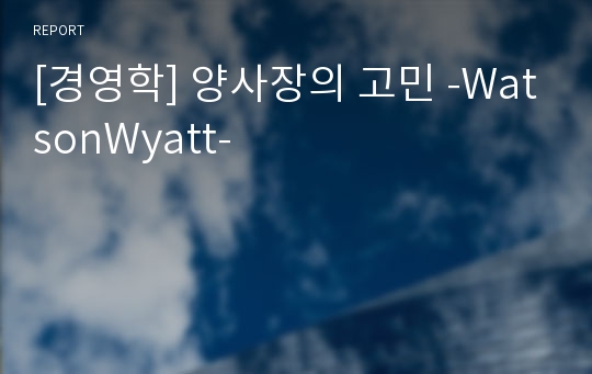 [경영학] 양사장의 고민 -WatsonWyatt-