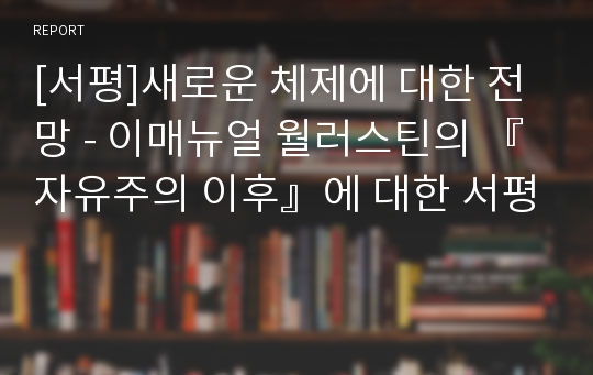 [서평]새로운 체제에 대한 전망 - 이매뉴얼 월러스틴의 『자유주의 이후』에 대한 서평