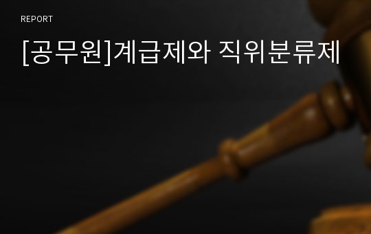 [공무원]계급제와 직위분류제